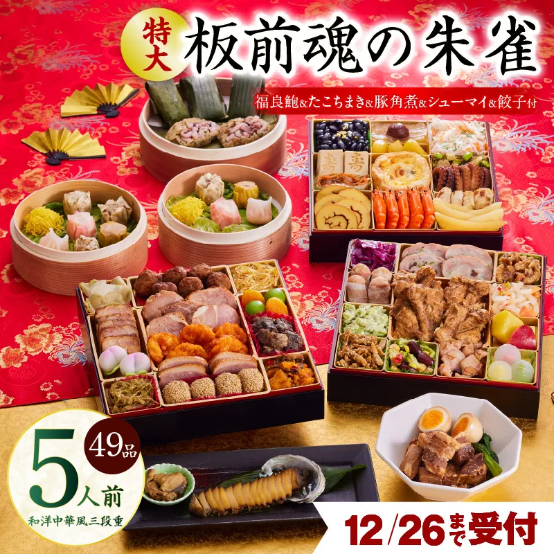 【12月26日受付終了】おせち「板前魂の朱雀」和洋中華風 三段重 49品 5人前 特大 8.5寸 豚角煮＆焼売4種＆鮑＆餃子2種＆たこちまき 付き【年内お届け 先行予約】 Y119