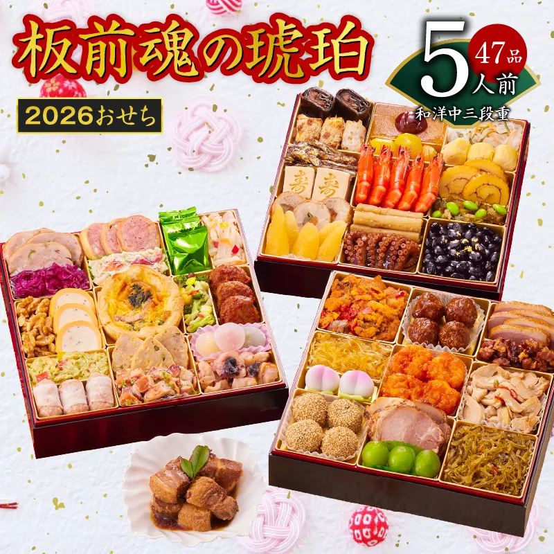 おせち「板前魂の琥珀」和洋中三段重 47品 5人前 湯浅醤油豚角煮 付き 先行予約【年内お届け】 Y118