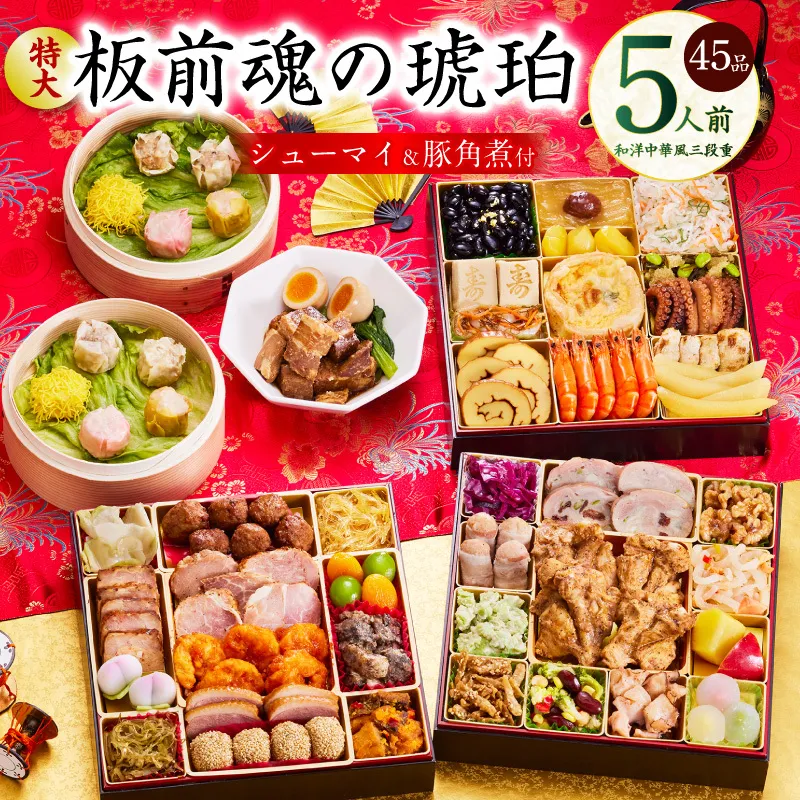 おせち「板前魂の琥珀」和洋中華風 三段重 45品 5人前 特大 8.5寸 豚角煮＆焼売4種 付き【年内お届け 先行予約】 Y118