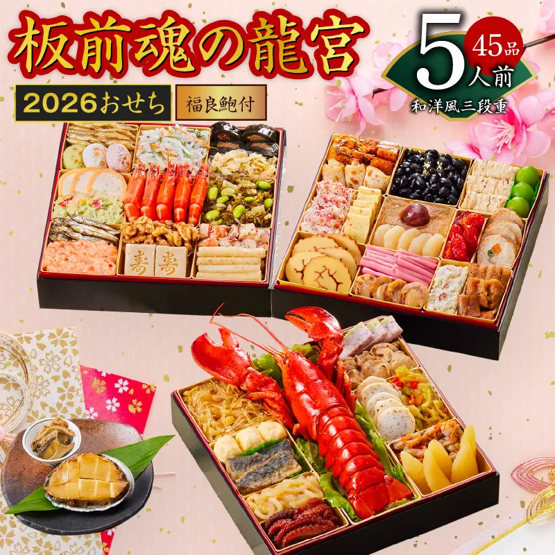 おせち「板前魂の龍宮」和洋風三段重 45品 5人前 福良鮑 付き 先行予約【年内お届け】 Y138