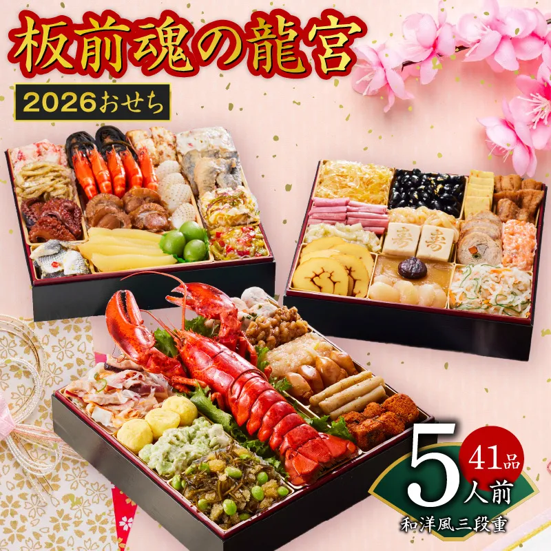 おせち「板前魂の龍宮」和洋風 三段重 41品 5人前 8.5寸【年内お届け 先行予約】 Y138