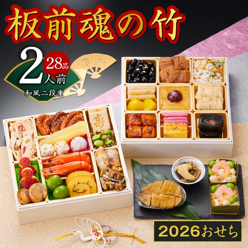 おせち「板前魂の竹」和風 二段重 6.8寸 28品 2人前 福良鮑＆海鮮おこわ 付き 先行予約 【おせち おせち料理 板前魂おせち おせち2026 おせち料理2026 冷凍おせち 贅沢おせち 先行予約おせち 年内発送】 Y113