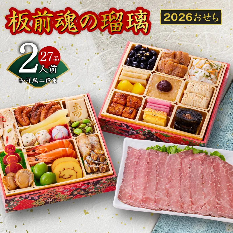 おせち「板前魂の瑠璃」和洋風 二段重 6.8寸 27品 2人前 ローストビーフ 付き 先行予約 【おせち おせち料理 板前魂おせち おせち2026 おせち料理2026 冷凍おせち 贅沢おせち 先行予約おせち 年内発送】 Y115