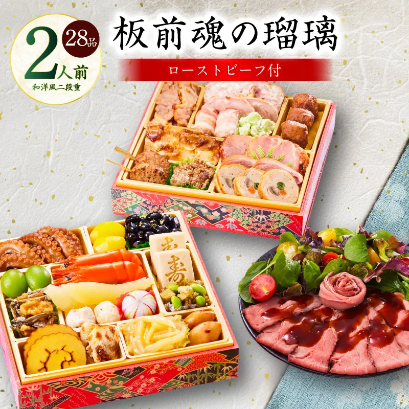 おせち「板前魂の瑠璃」和洋風 二段重 28品 2人前 6.8寸 ローストビーフ 付き【おせち料理 板前魂 贅沢おせち お節 惣菜 冷凍 先行予約 年内発送 おせち料理2026】 Y115
