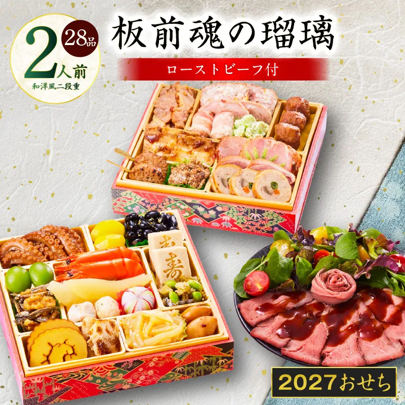 おせち「板前魂の瑠璃」和洋風 二段重 28品 2人前 6.8寸 ローストビーフ 付き【おせち料理 板前魂 贅沢おせち お節 惣菜 冷凍 先行予約 年内発送 おせち料理2027】 Y214