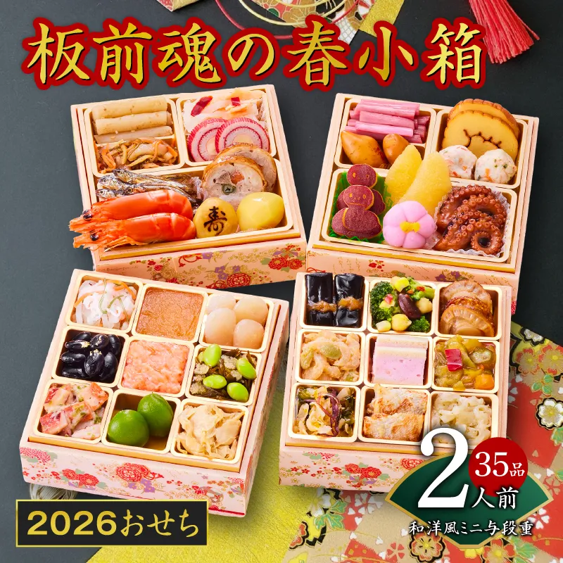 おせち「板前魂の春小箱」和洋風 ミニ与段重 4.8寸 35品 2人前 先行予約 【おせち おせち料理 板前魂おせち おせち2026 おせち料理2026 冷凍おせち 贅沢おせち 先行予約おせち 年内発送】 Y125