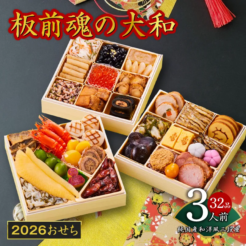 おせち「板前魂の大和」純国産和洋風 三段重 6.5寸 32品 3人前 先行予約【おせち おせち料理 板前魂おせち おせち2026 おせち料理2026 冷凍おせち 贅沢おせち 先行予約おせち 年内発送】 Y127