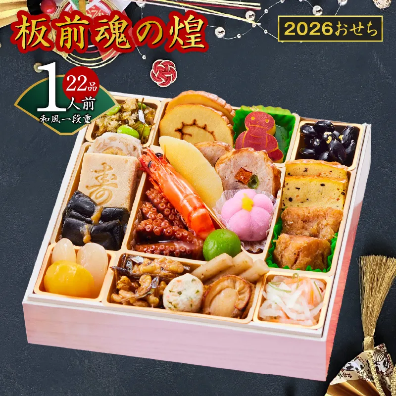 おせち「板前魂の煌」和風 一段重 6.5寸 22品 1人前 先行予約 【おせち おせち料理 板前魂おせち おせち2026 おせち料理2026 冷凍おせち 贅沢おせち 先行予約おせち 年内発送】 Y128