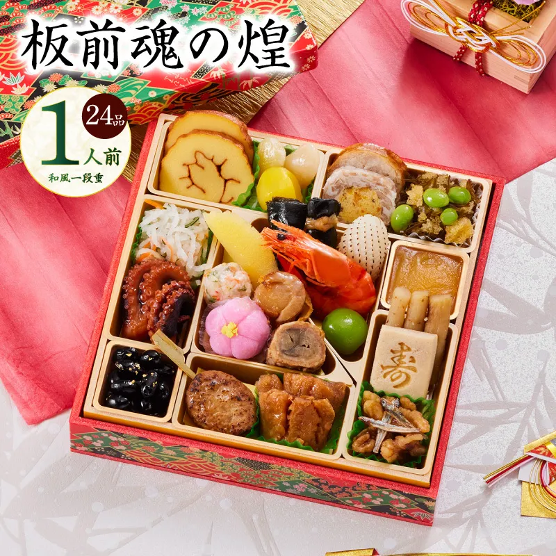 おせち「板前魂の煌」和風 一段重 24品 1人前 6.8寸【おせち料理 板前魂 贅沢おせち お節 惣菜 冷凍 先行予約 年内発送 おせち料理2026】 Y128
