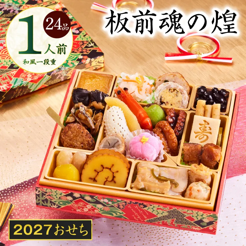 おせち「板前魂の煌」和風 一段重 24品 1人前 6.8寸【おせち料理 板前魂 贅沢おせち お節 惣菜 冷凍 先行予約 年内発送 おせち料理2027】 Y227
