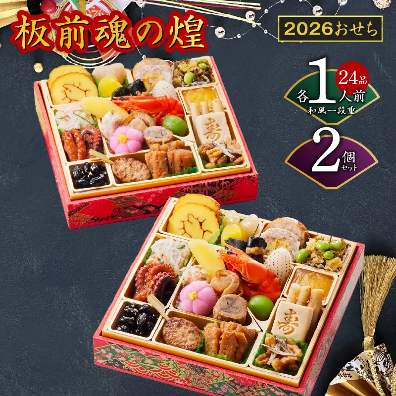 おせち「板前魂の煌」2個セット 和風 二段重 24品 各1人前 6.8寸【おせち料理 板前魂 贅沢おせち お節 惣菜 冷凍 先行予約 年内発送 おせち料理2026】 Y129
