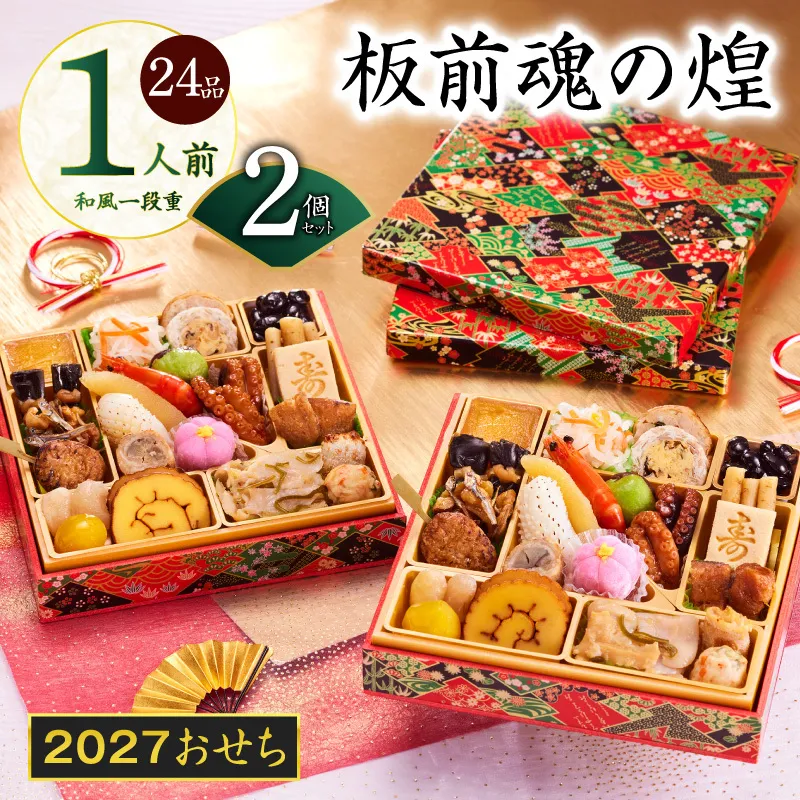 おせち「板前魂の煌」2個セット 和風 二段重 24品 各1人前 6.8寸【おせち料理 板前魂 贅沢おせち お節 惣菜 冷凍 先行予約 年内発送 おせち料理2027】 Y228