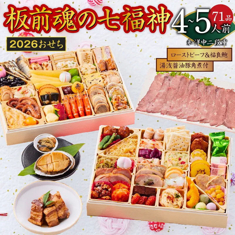 おせち「板前魂の七福神」和洋中二段重 71品 4～5人前 ローストビーフ＆福良鮑＆湯浅醤油豚角煮 付き 先行予約【年内お届け】 Y137