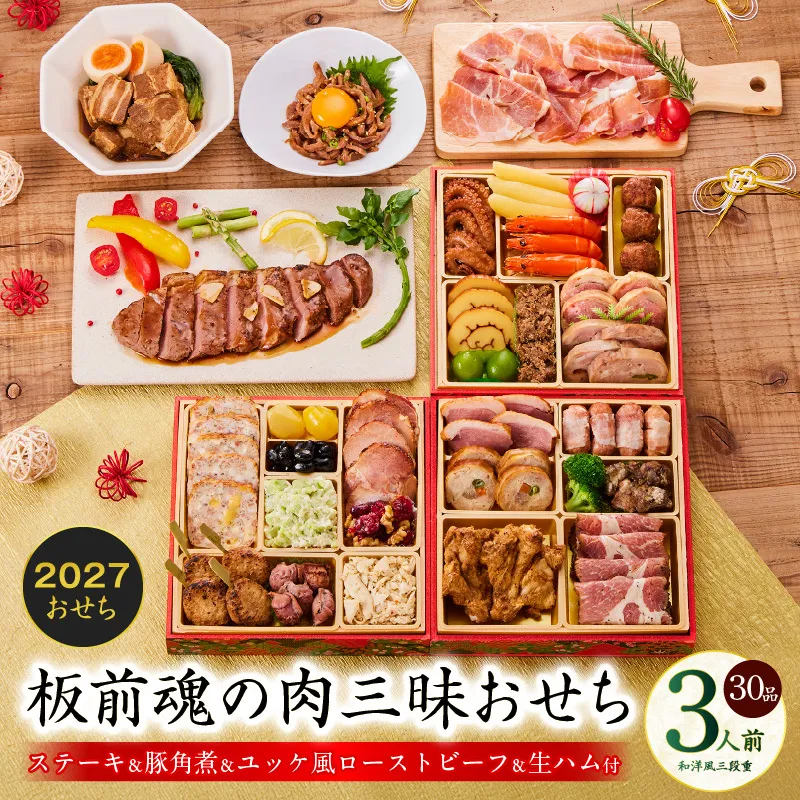 おせち「板前魂の肉三昧おせち」和洋風 三段重 6.8寸 30品 3人前 ステーキ＆豚角煮＆ユッケ風ローストビーフ＆生ハム 付き【おせち おせち料理 板前魂おせち おせち2027 おせち料理2027 冷凍おせち 贅沢おせち 先行予約おせち 年内発送】 Y205