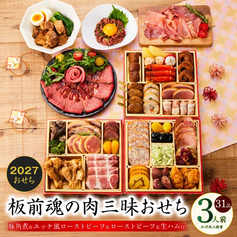 おせち「板前魂の肉三昧おせち」和洋風 三段重 6.8寸 31品 3人前 ローストビーフ＆豚角煮＆ユッケ風ローストビーフ＆生ハム【おせち料理 板前魂 贅沢おせち お節 惣菜 冷凍 先行予約 年内発送 おせち料理2027】 Y205