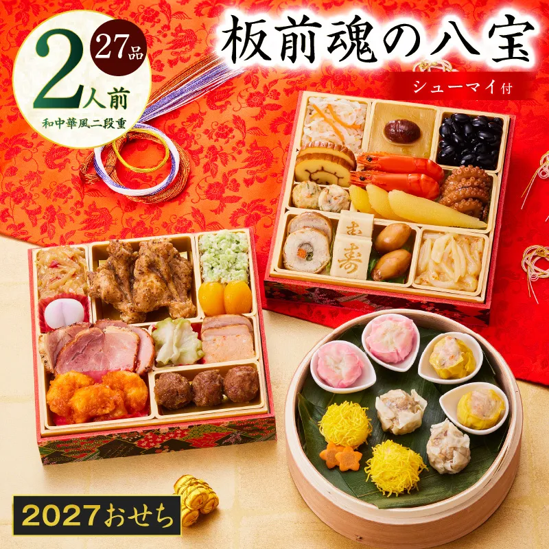 おせち「板前魂の八宝」和中華風 二段重 27品 2人前 6.8寸【おせち料理 板前魂 贅沢おせち お節 惣菜 冷凍 先行予約 年内発送 おせち料理2027】 Y223