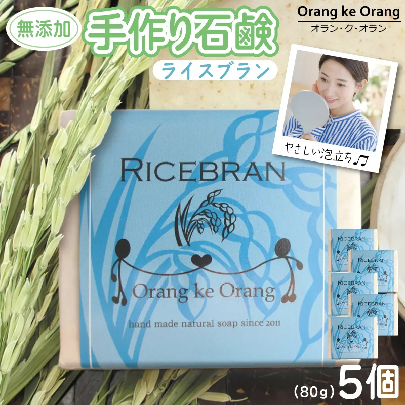 無添加手作り 米ぬか石鹸 5個セット ライスブランファン 099H3767