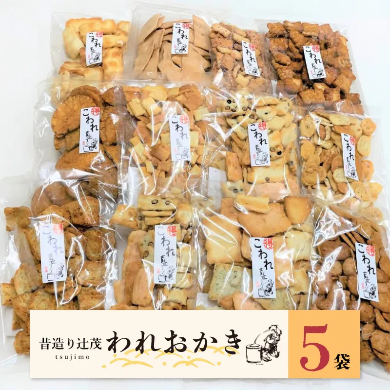 辻茂製菓のわれおかき 5袋セット 099H3894