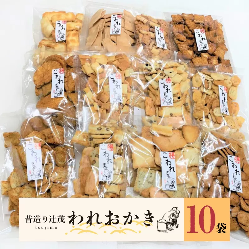 辻茂製菓のわれおかき 10袋セット 099H2012