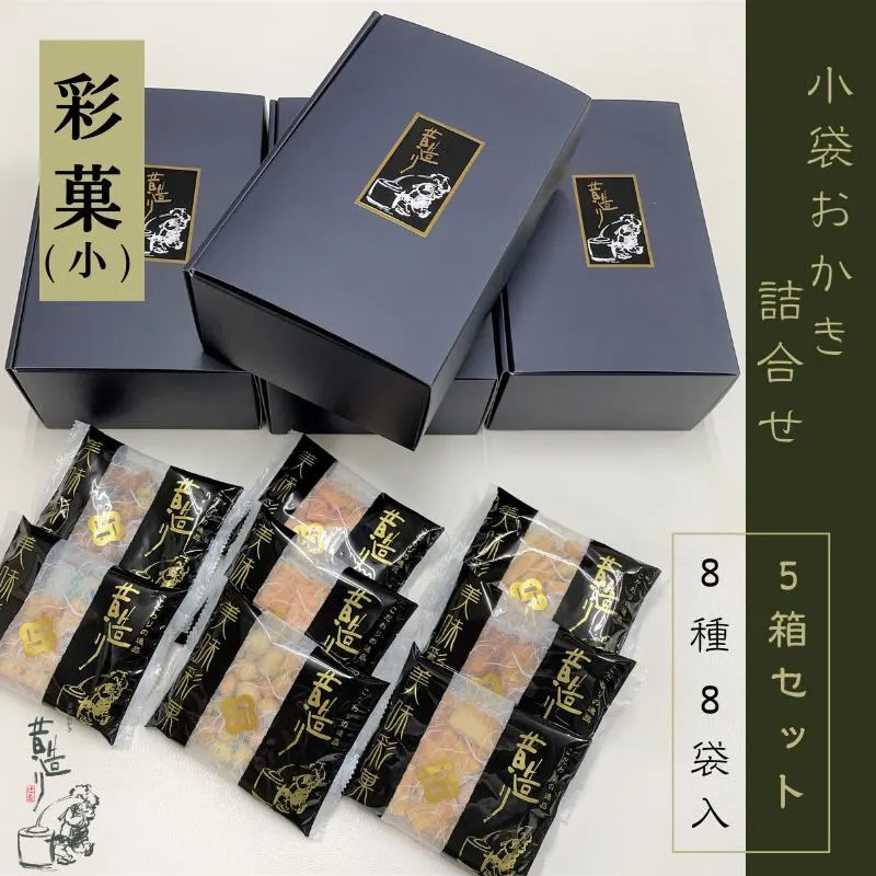 【創業80年】あられ詰合せ 彩菓 5箱セット【贈り物・プチギフトにおすすめ 昔造り 詰め合わせ 人気 おやつ おつまみ】 099H3896