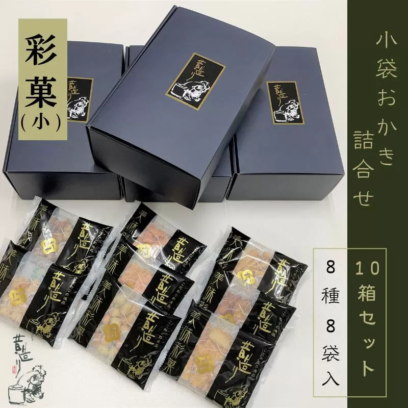【創業80年】あられ詰合せ 彩菓 10箱セット【贈り物・プチギフトにおすすめ 昔造り 詰め合わせ 人気 おやつ おつまみ】 099H2014
