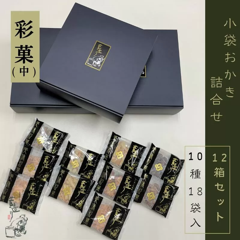 【創業80年】あられ詰合せ 彩菓 12箱セット【贈り物・プチギフトにおすすめ 昔造り 詰め合わせ 人気 おやつ おつまみ】 099H2015