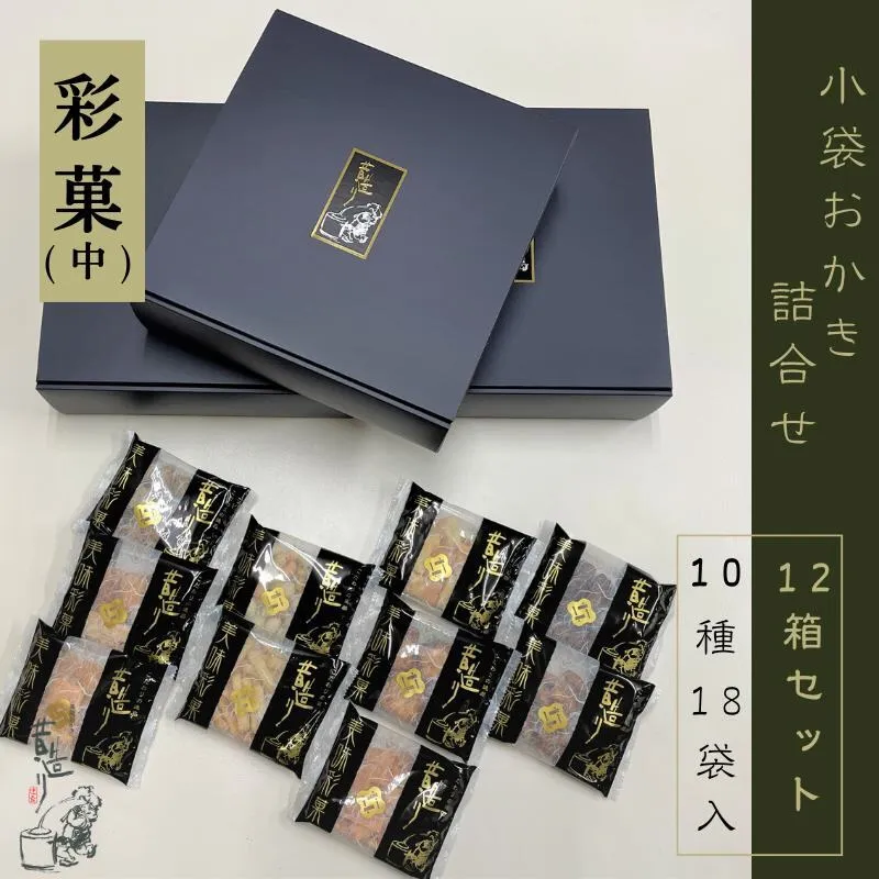 【創業80年】あられ詰合せ 彩菓 12箱セット【贈り物・プチギフトにおすすめ 昔造り 詰め合わせ 人気 おやつ おつまみ】 099H3898
