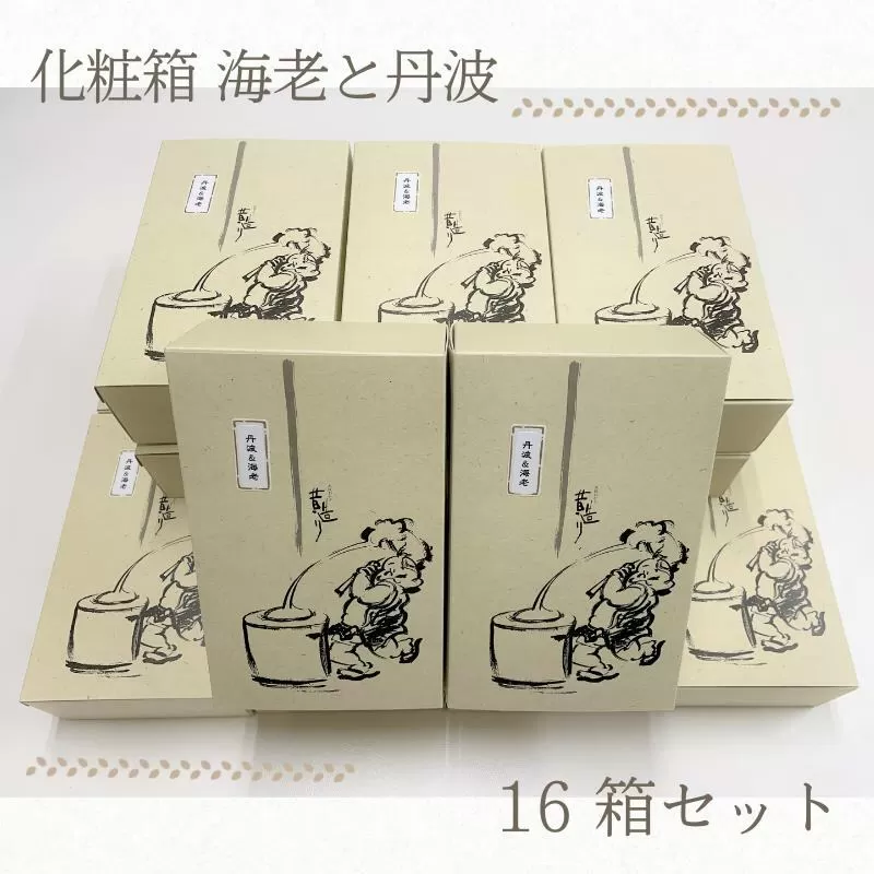 【創業80年】化粧箱（海老と丹波）16箱セット【手土産やギフトに 昔造り 詰め合わせ 人気 おやつ おつまみ】 099H2017