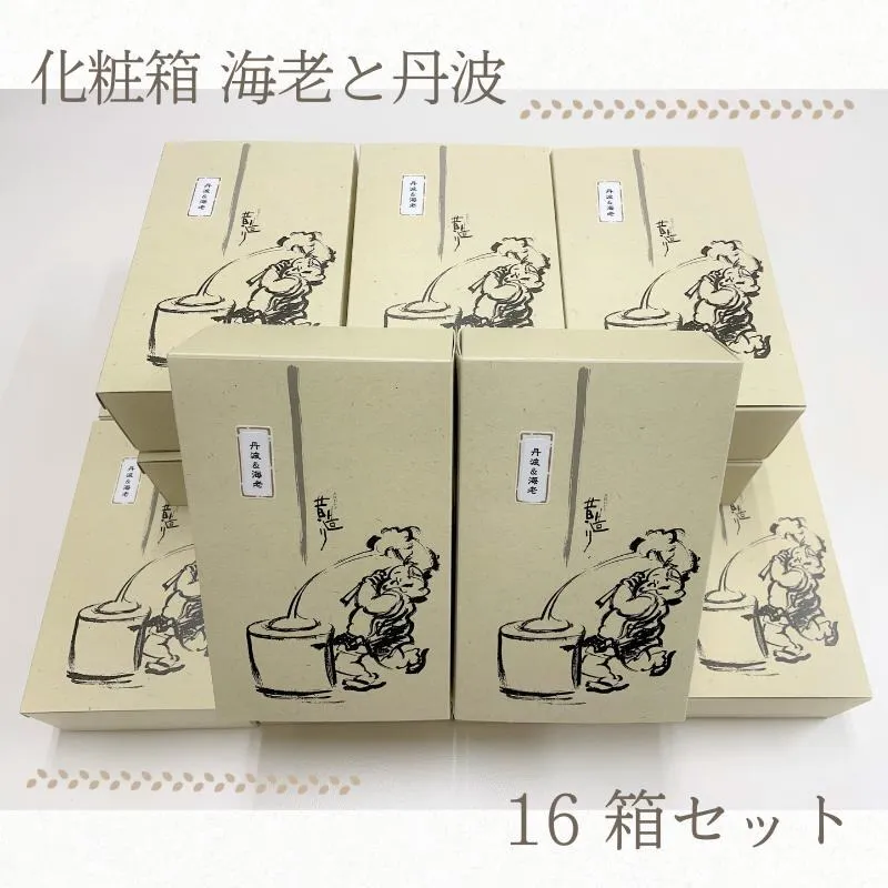 【創業80年】化粧箱（海老と丹波）16箱セット【手土産やギフトに 昔造り 詰め合わせ 人気 おやつ おつまみ】 050F128