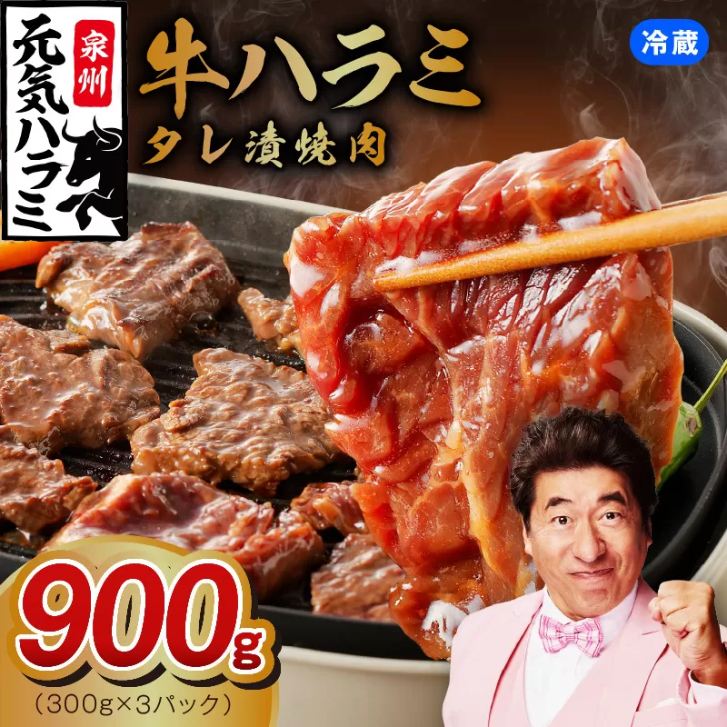 冷蔵配送 牛ハラミ タレ漬け 焼肉用 900g(300g×3) 010B1522