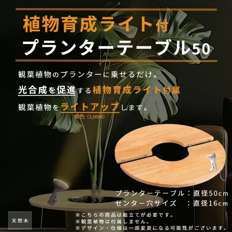 植物育成ライト付き プランターテーブル 50 099H3465
