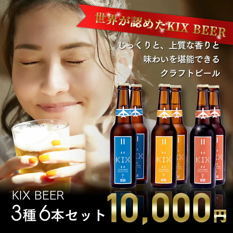 世界が認めたKIX BEER ３種６本セット【クラフトビール ビール お酒 地ビール びーる 瓶ビール 泉佐野ブルーイング】 010B185