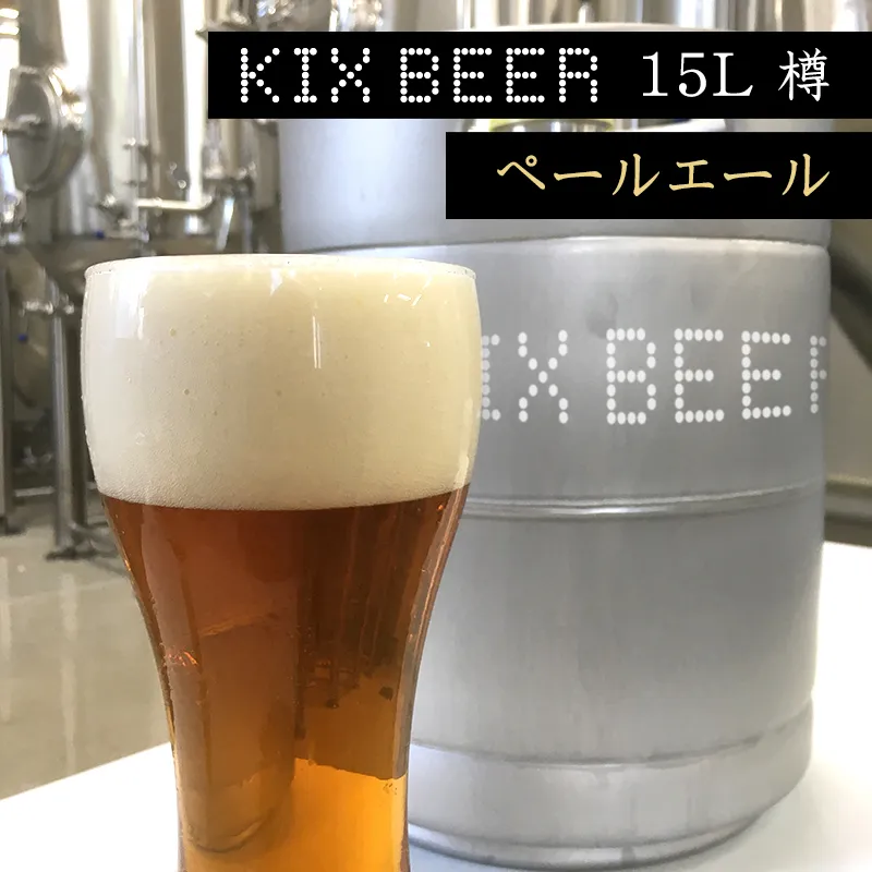 KIX BEER　15L樽生（ペールエール）【クラフトビール ビール お酒 地ビール びーる 瓶ビール 泉佐野ブルーイング】 100F004