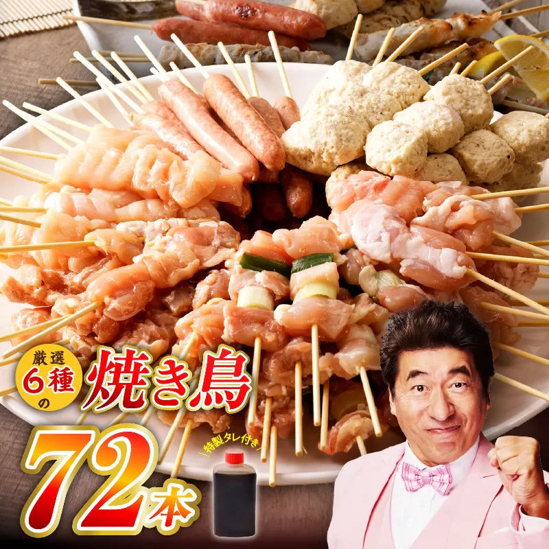 焼鳥 6種72本【国産 国産鶏 鶏肉 焼き鳥 やきとり 加工品 惣菜 おかず おつまみ 冷凍 小分け もも ねぎま ムネ つくね ソーセージ 肩 タレ付き 農福連携】 099H3399