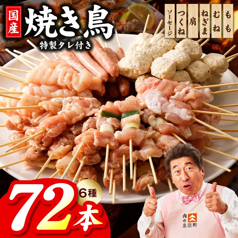 【家計応援】焼鳥 6種72本【国産 国産鶏 鶏肉 焼き鳥 やきとり 食べ比べ 加工品 惣菜 おかず おつまみ 冷凍 小分け もも ねぎま ムネ つくね ソーセージ 肩 タレ付き 農福連携】 099H3399