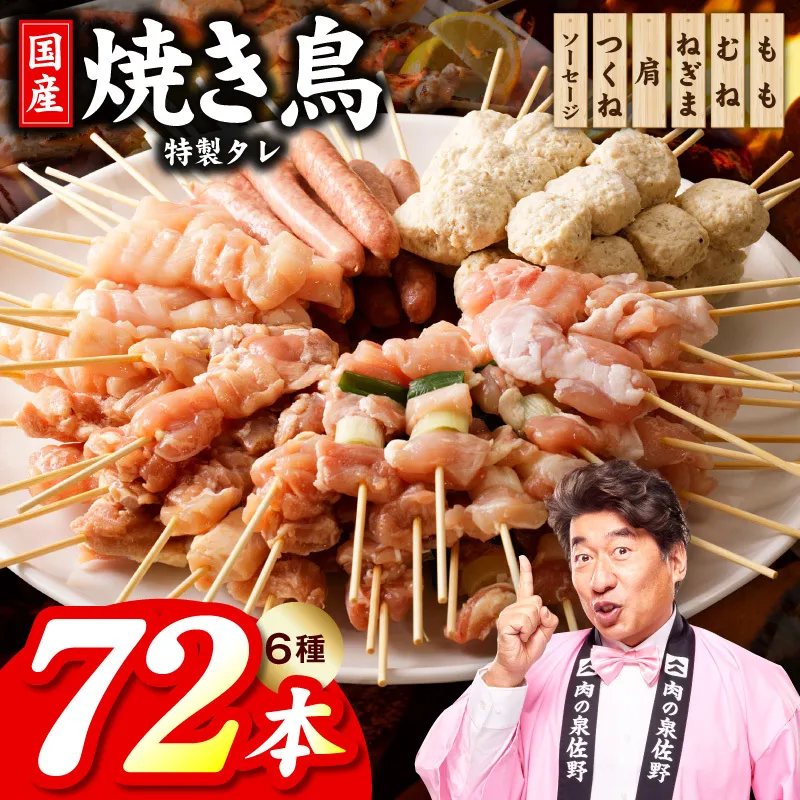 焼鳥 6種72本【国産 国産鶏 鶏肉 焼き鳥 やきとり 食べ比べ 加工品 惣菜 おかず おつまみ 冷凍 小分け もも ねぎま ムネ つくね ソーセージ 肩 焼鳥タレ 農福連携】 020C603