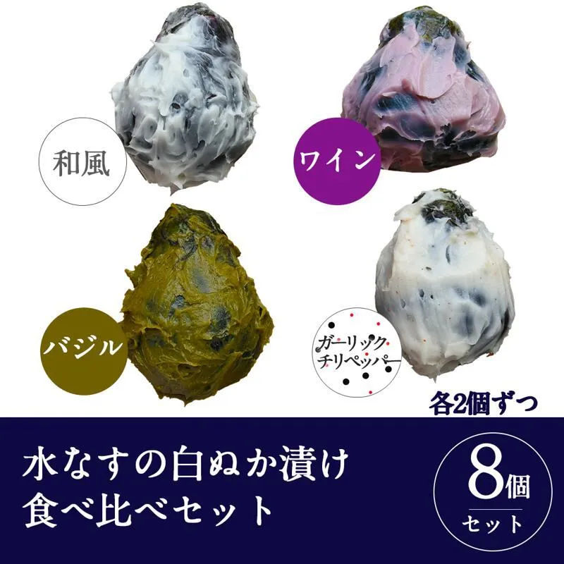【スピード発送】水なすの白ぬか漬け8個セット いずみピクルス NSW 010B1742