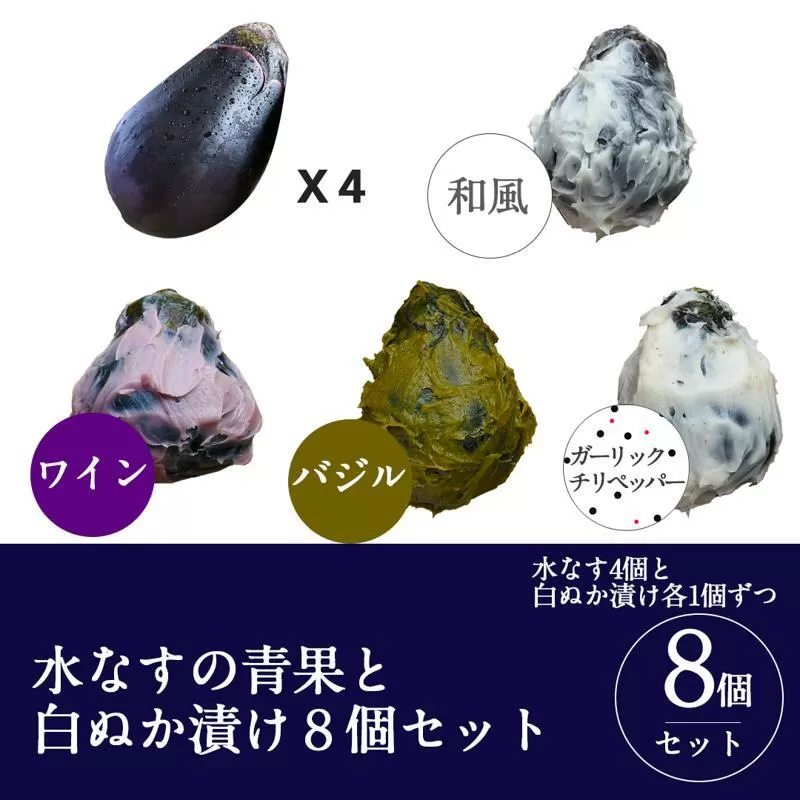 【スピード発送】水なすの青果と白ぬか漬け8個セット いずみピクルス NSW 010B1569