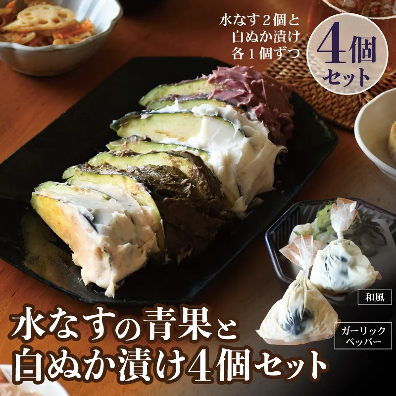 【圧倒的企業努力】水なすの青果と白ぬか漬け4個セット いずみピクルス NSW＜スピード発送＞ 005A717