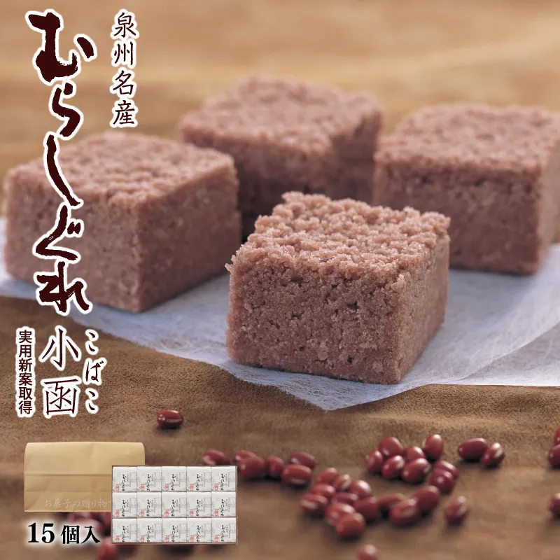 【明治25年創業】むらしぐれ小函 15個【和菓子 個包装 むか新 工場直販 贈り物 ギフト 泉州名産】 099H3846
