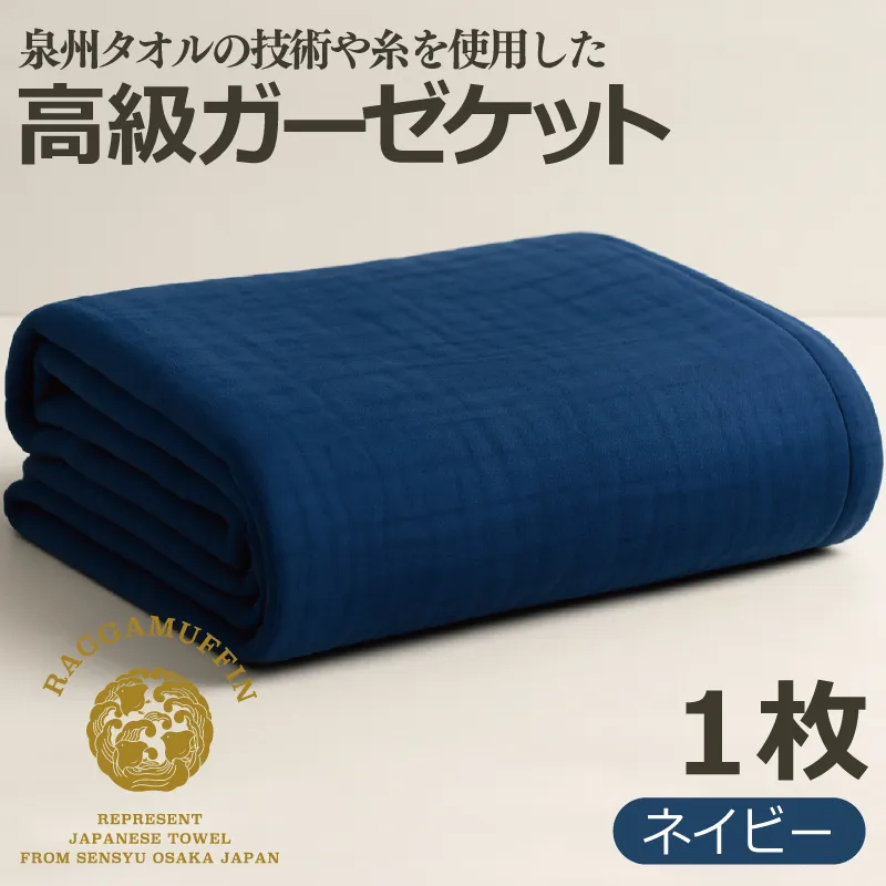 高級泉州タオル ラガマフィン 高級ガーゼケット ネイビー【国産 日用品 上質 タオル 国内製造】 099H2466