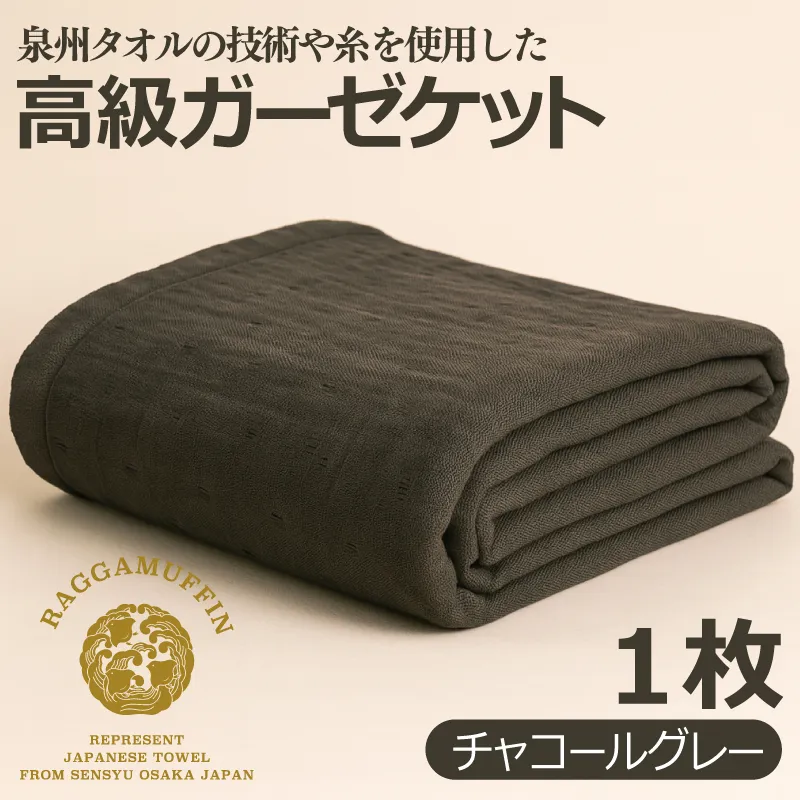 高級泉州タオル ラガマフィン 高級ガーゼケット チャコールグレー【国産 日用品 上質 タオル 国内製造】 099H2467