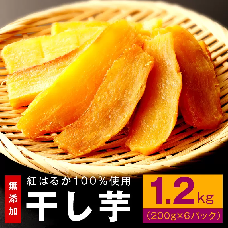 【スピード発送】干し芋 1.2kg 無添加 無着色 手作り 小分け 200g×6パック 冷蔵配送 099H3364