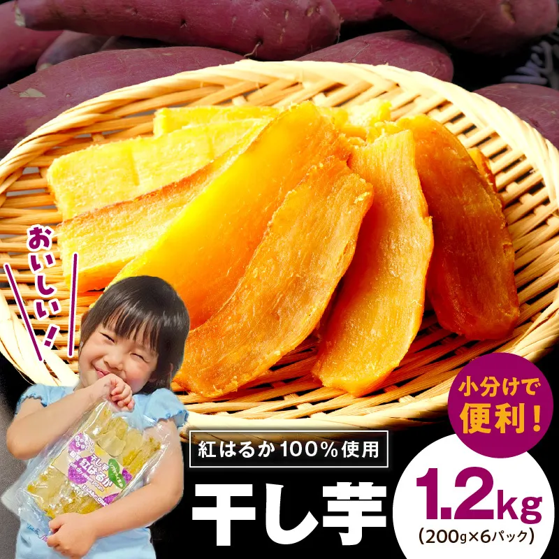 無添加 干し芋 1.2kg（200g×6P）【無着色 手作り 小分け さつまいも さつま芋 ほしいも 干しいも 紅はるか 国産 小分け スイーツ グルテンフリー】 G4308-1