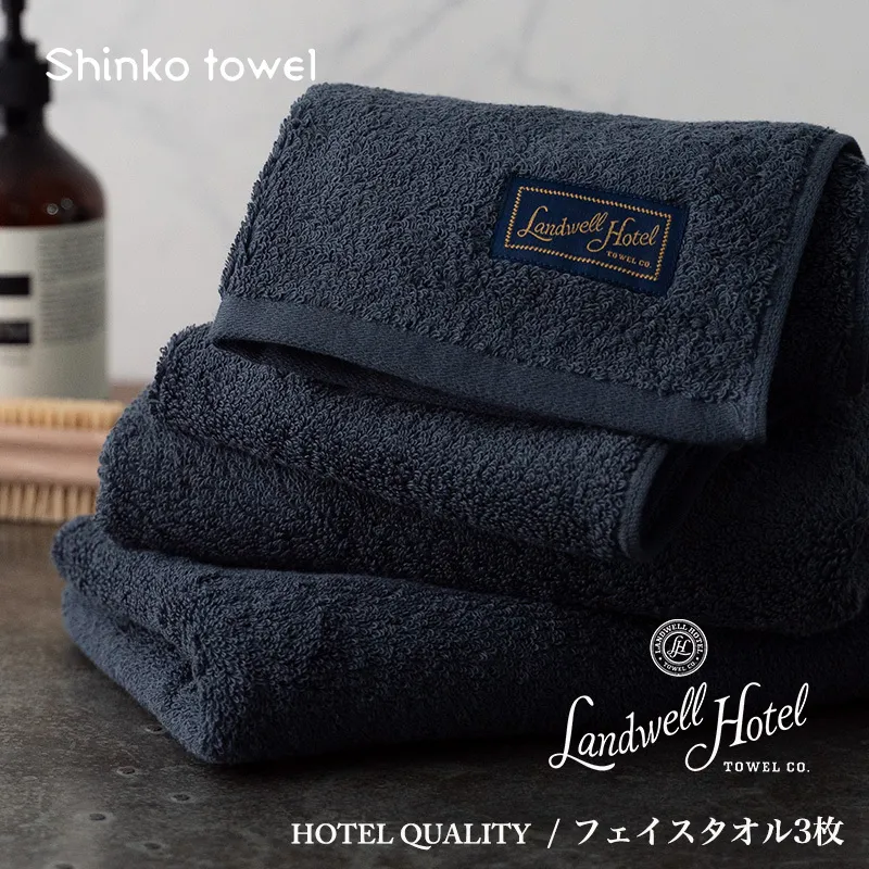【TVで紹介！】Landwell Hotel フェイスタオル 3枚 ネイビー ギフト 贈り物【泉州タオル 国産 吸水 普段使い 無地 シンプル 日用品 家族 ファミリー】 020C378