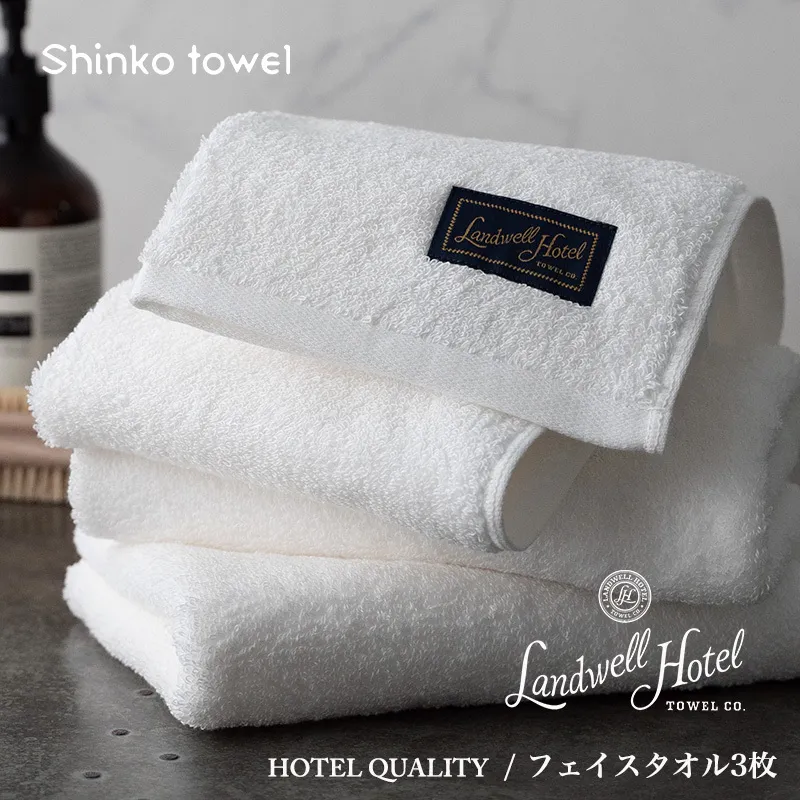 【TVで紹介！】Landwell Hotel フェイスタオル 3枚 ホワイト ギフト 贈り物【泉州タオル 国産 吸水 普段使い 無地 シンプル 日用品 家族 ファミリー】 020C379