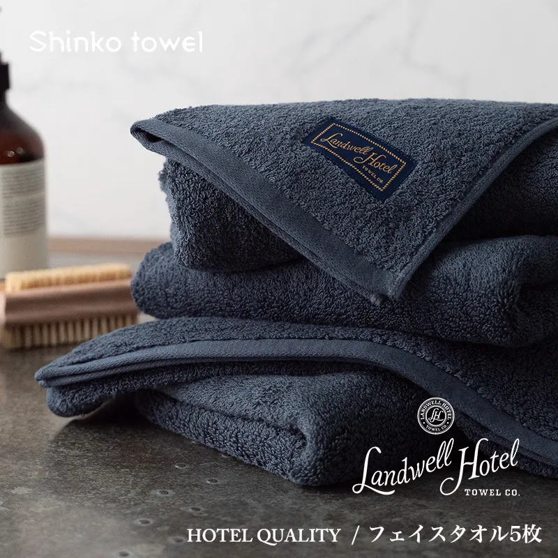 【TVで紹介！】Landwell Hotel フェイスタオル 5枚 ネイビー ギフト 贈り物【泉州タオル 国産 吸水 普段使い 無地 シンプル 日用品 家族 ファミリー】 099H3244