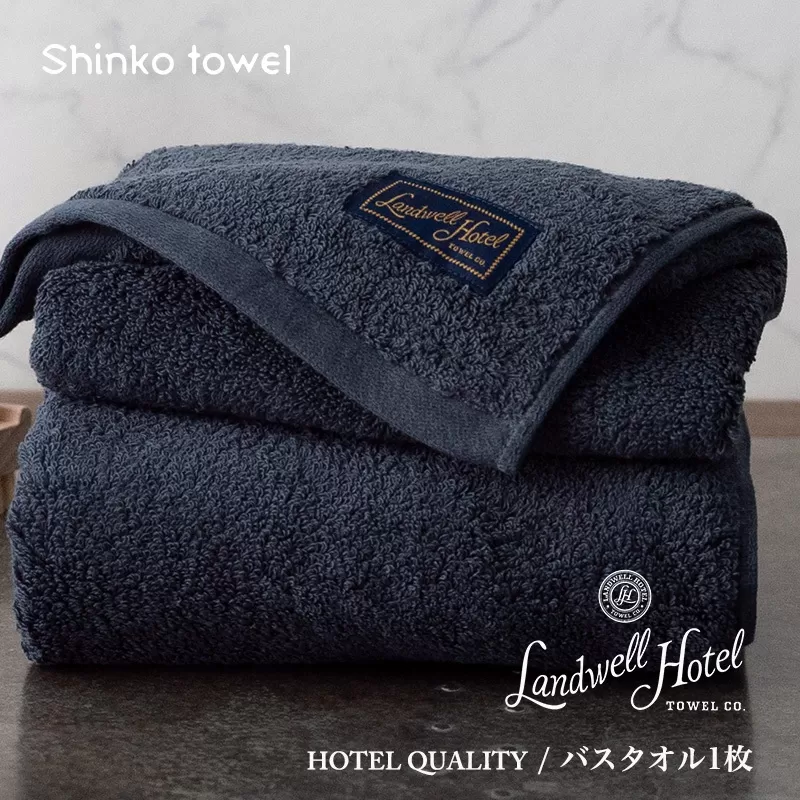【TVで紹介！】Landwell Hotel バスタオル 1枚 ネイビー ギフト 贈り物【泉州タオル 国産 吸水 普段使い 無地 シンプル 日用品 家族 ファミリー】 020C381