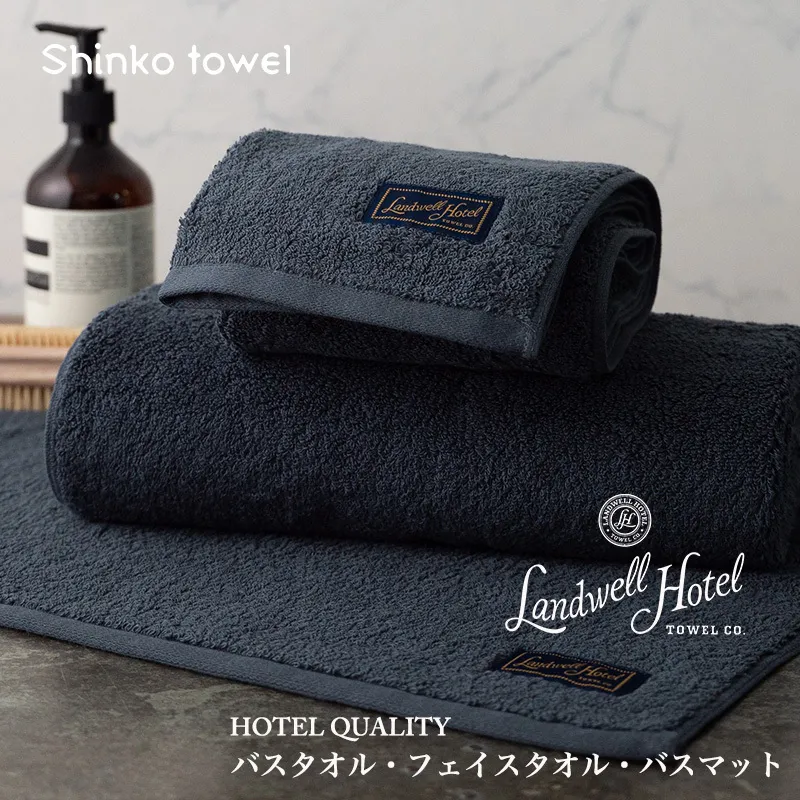 【TVで紹介！】Landwell Hotel ギフト 贈り物セット バスタオル フェイスタオル バスマット ネイビー【泉州タオル 国産 吸水 普段使い 無地 シンプル 日用品 家族 ファミリー】 G2655
