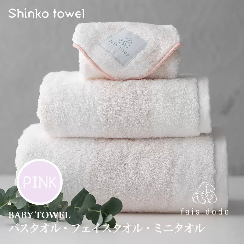 ベビータオルギフト ピンク 3点セット【泉州タオル 国産 吸水 普段使い 無地 シンプル 日用品 家族 ファミリー】 099H3253
